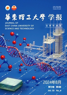 华东理工大学学报(自然科学版)封面